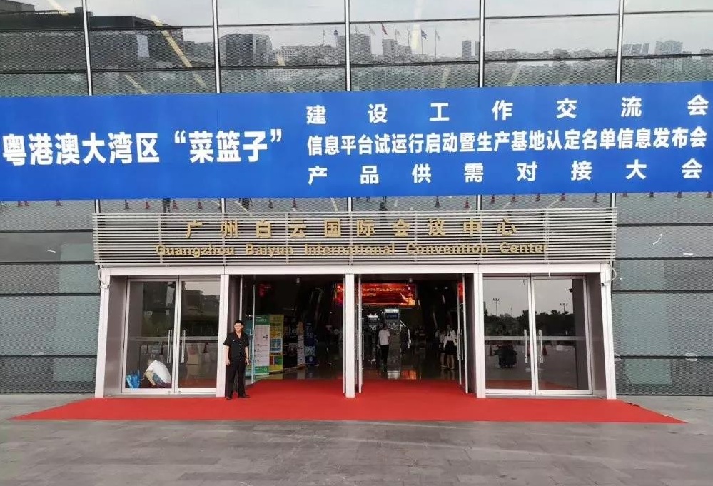 粵港澳大灣區(qū)“菜籃子”信息平臺試運行啟動暨生產(chǎn)基地認(rèn)定名單信息發(fā)布會